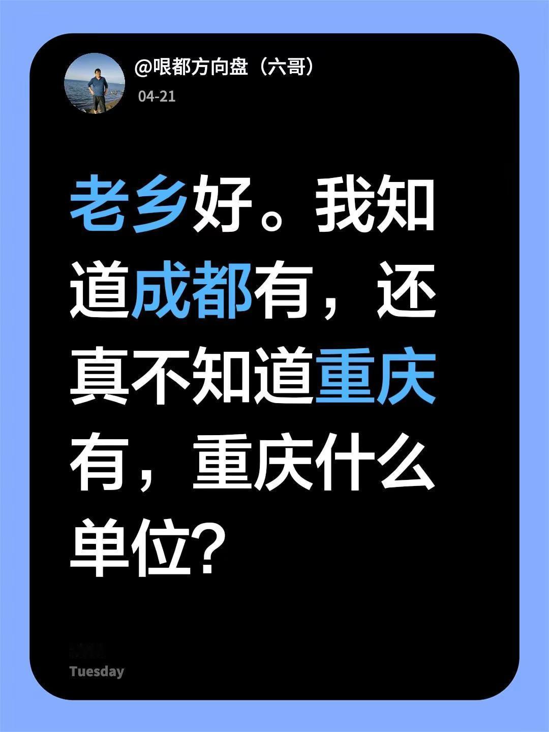 我回复了@玩石老王 的评论：老乡好。我知道成都有，还真不知道重庆有，重庆什么单位