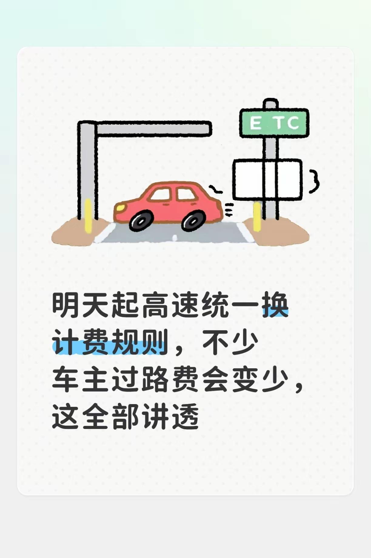 6月18日高速收费出新规！开5座车没啥变化，这类车主直接省大钱
 
不少车友刷到