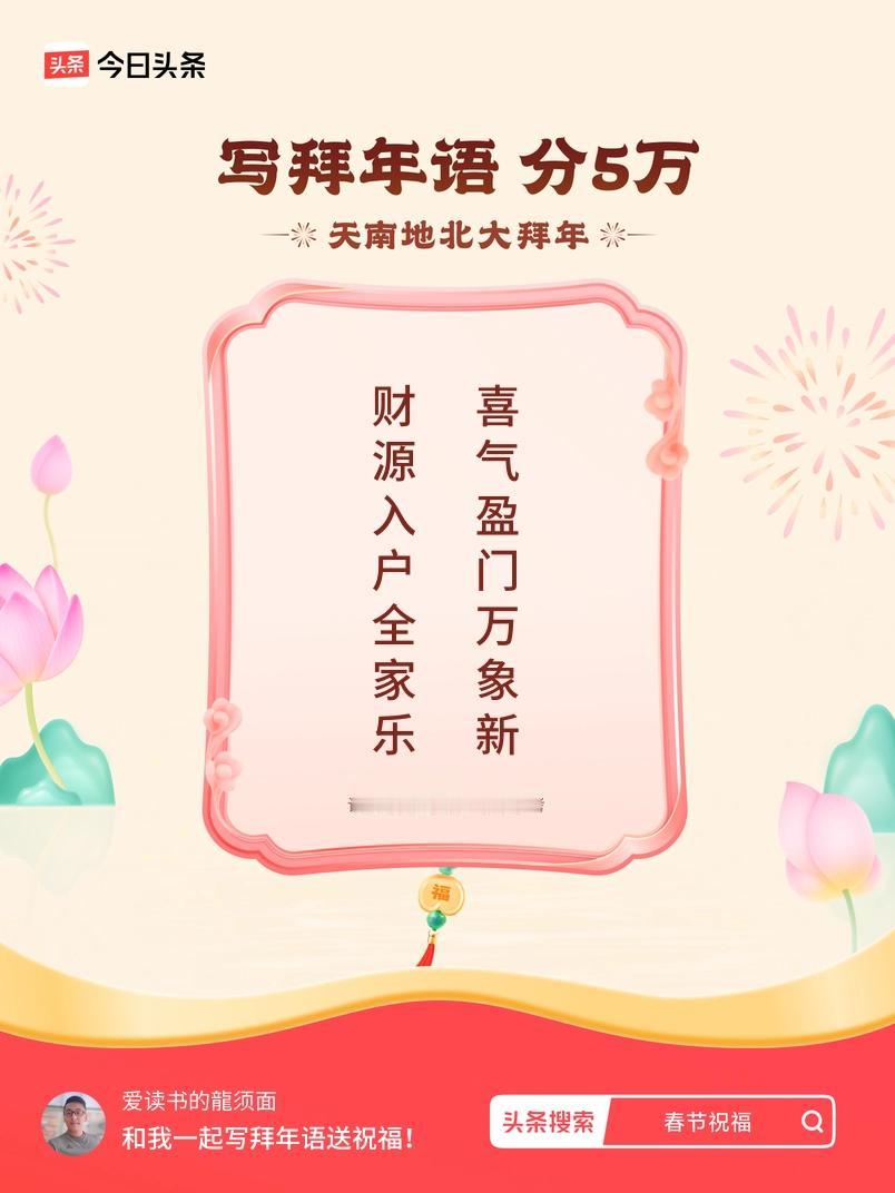 写拜年语送祝福新春拜年送祝福！我的祝福是：“财源入户全家乐，喜气盈门万象新”！快