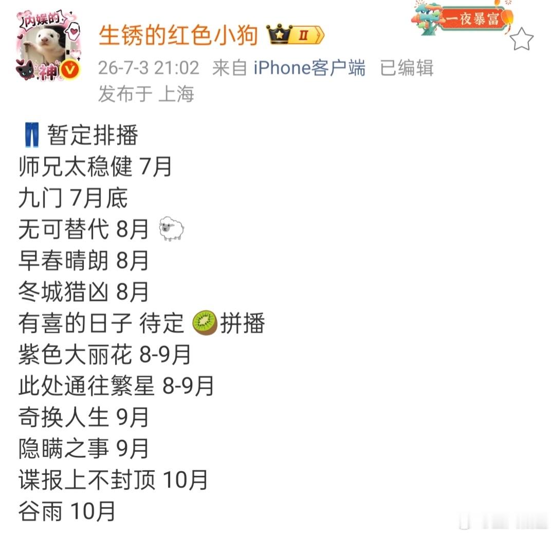 四大平台排播🍉，暑假档要上的剧看起来还是挺多的🥭依旧稳定1个月1部剧，最多暑
