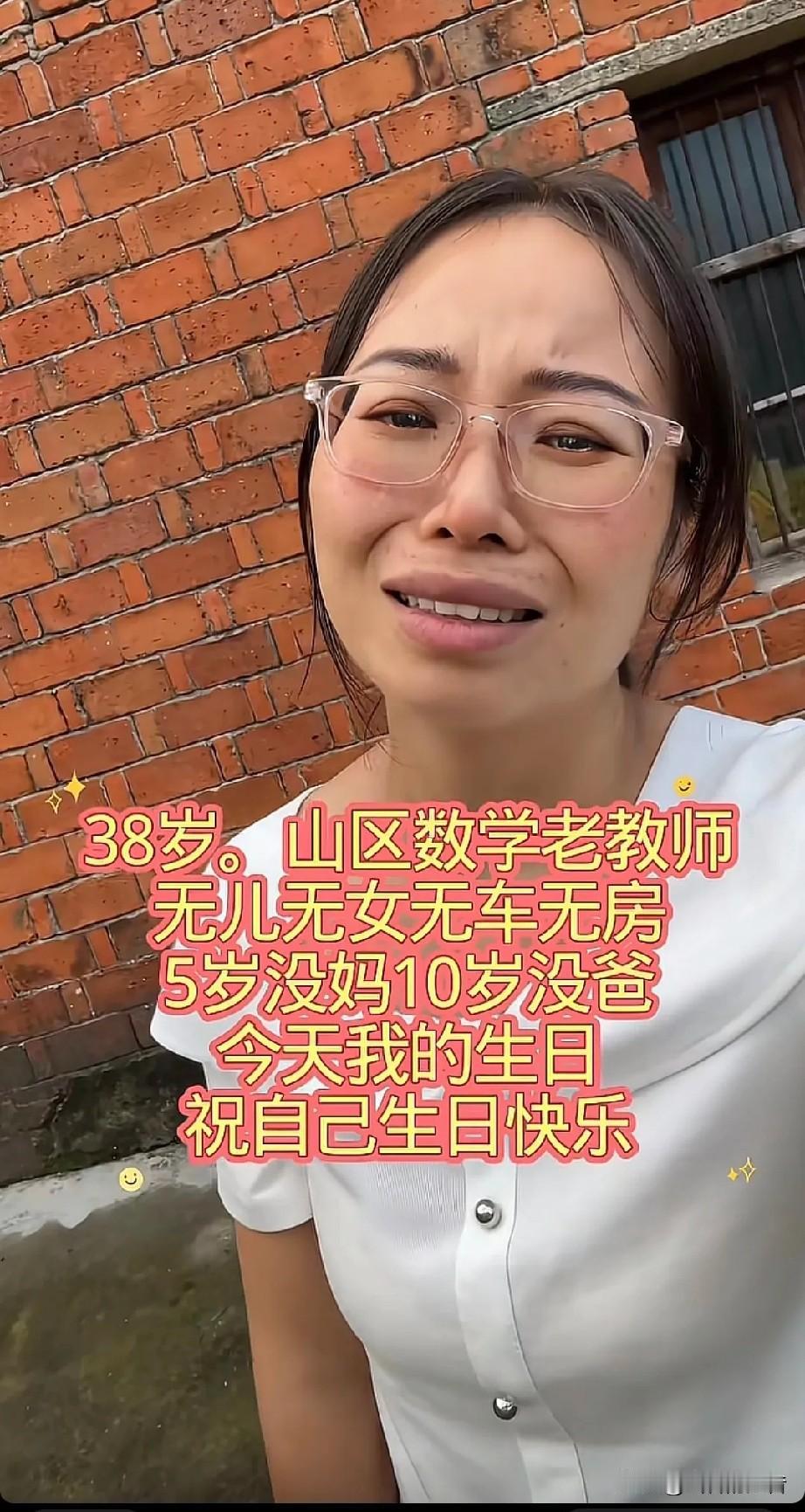38岁，山区数学老教师，无儿无女，无车无房，五岁没妈，十岁没爸，今天我的生日，祝