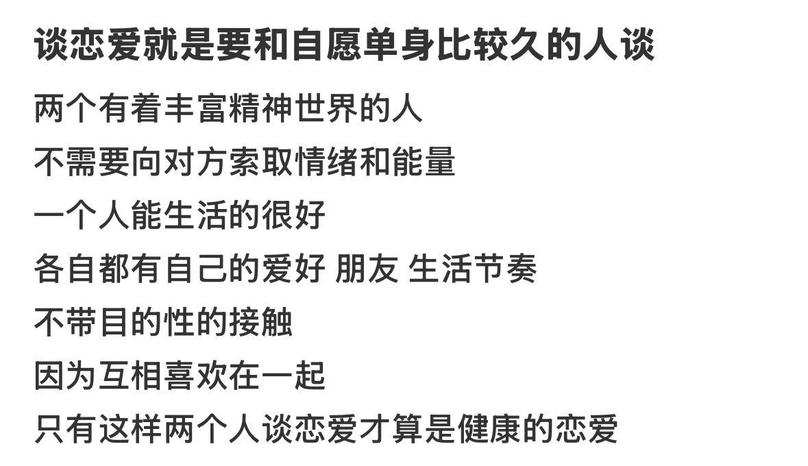 谈恋爱就是要和自愿单身比较久的人谈 ​​​