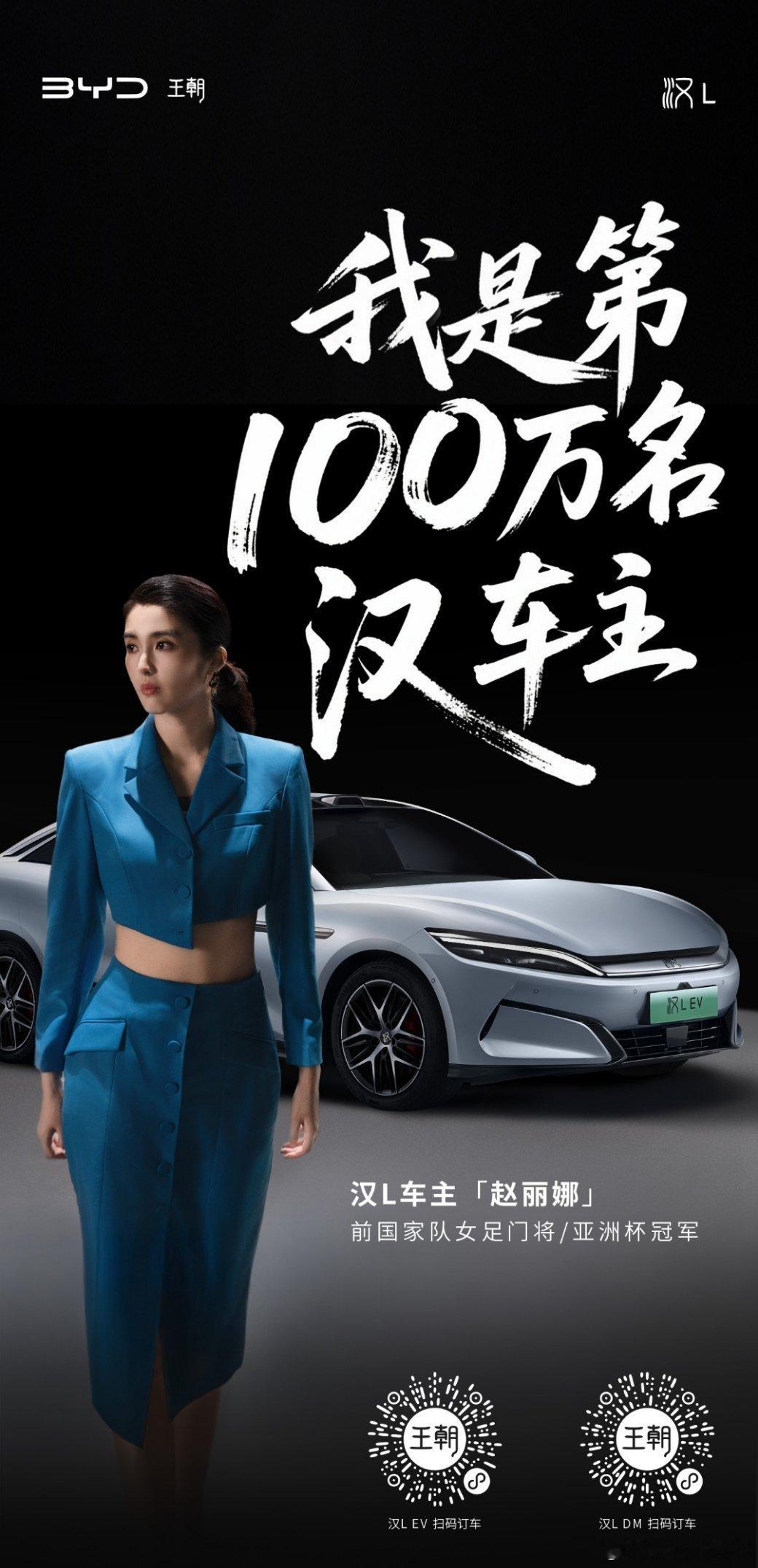 百万强汉一路朝前五年，一百万台。今天，比亚迪宣布第100万位汉车主为前中国女足队