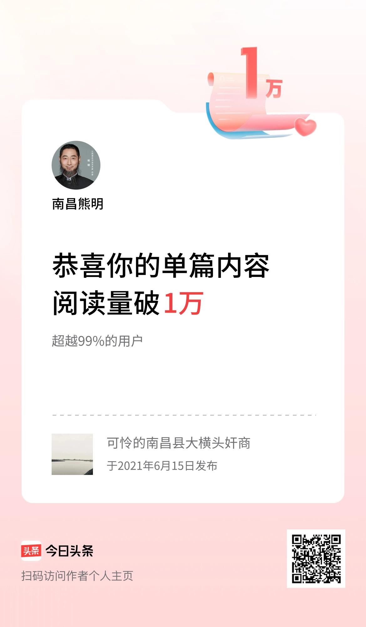 单篇内容获得阅读量破1万啦！