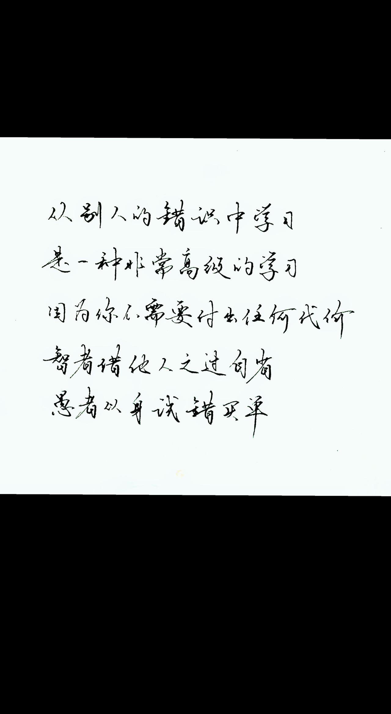 从别人的错误中学习，是一种非常高级的学习……
抖音合伙人计划 人间清醒