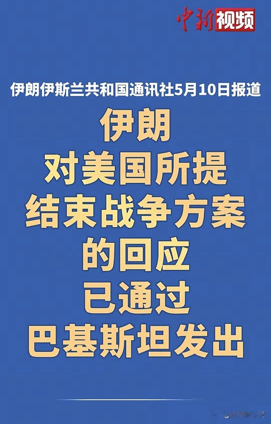 当地时间5月10日，伊朗对美国提出的结束战争方案，作出了回应，具体的内容，已经交