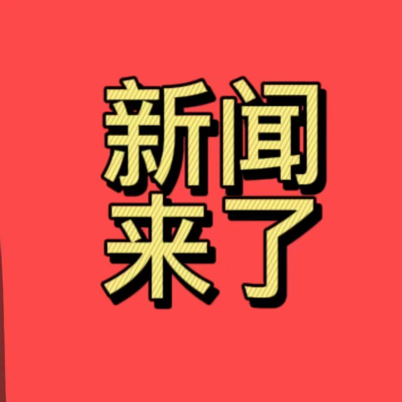 就在今天，1月25日晚上20时15分前刚刚发生的最新消息！

1.记者24日从广