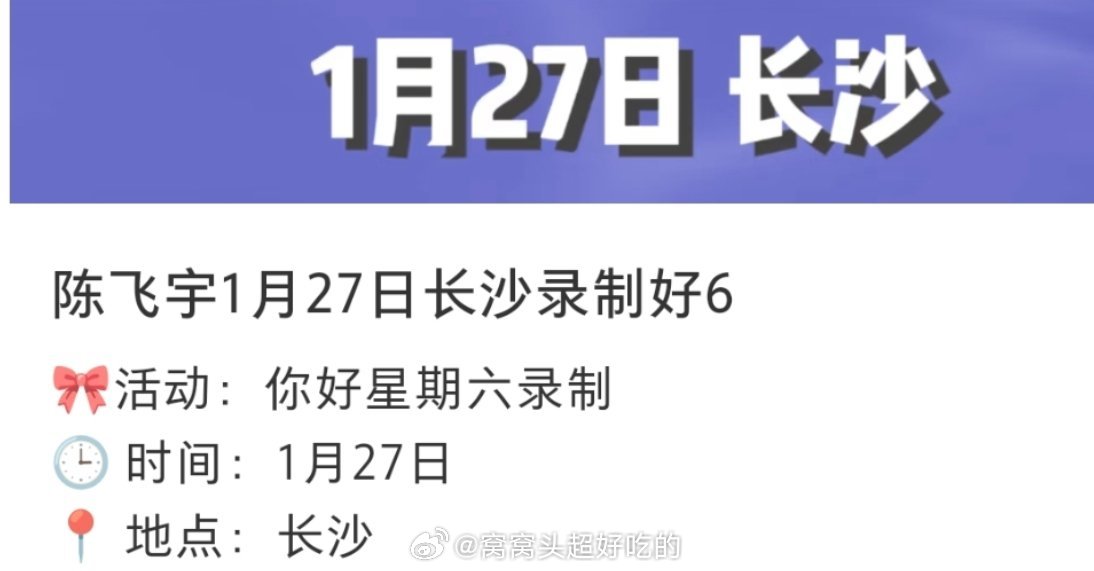 陈飞宇1.27号你好星期六录制《实用主义者的爱情》剧宣，期待方穆扬，也期待阿瑟的