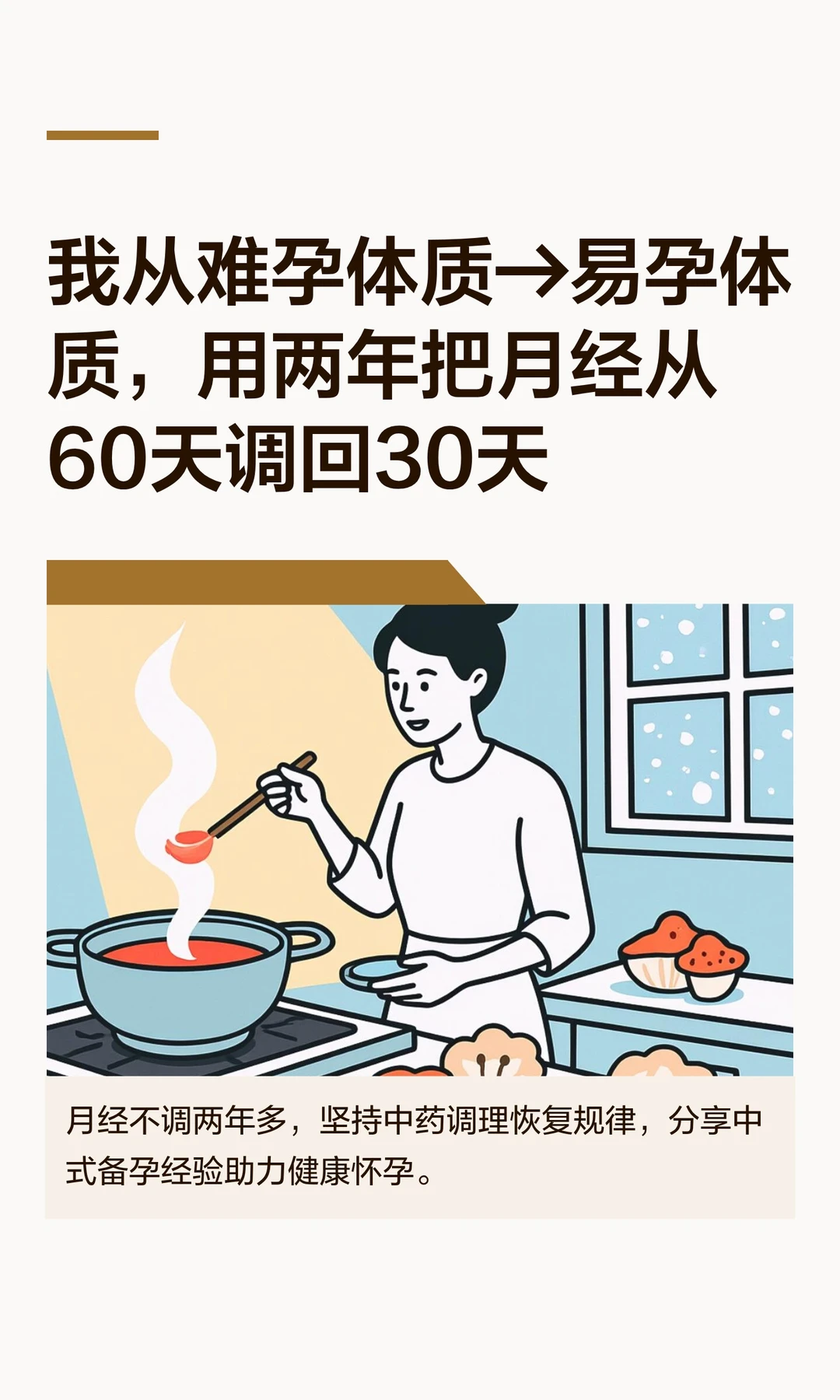 我从难孕体质→易孕体质，用了两年时间😃