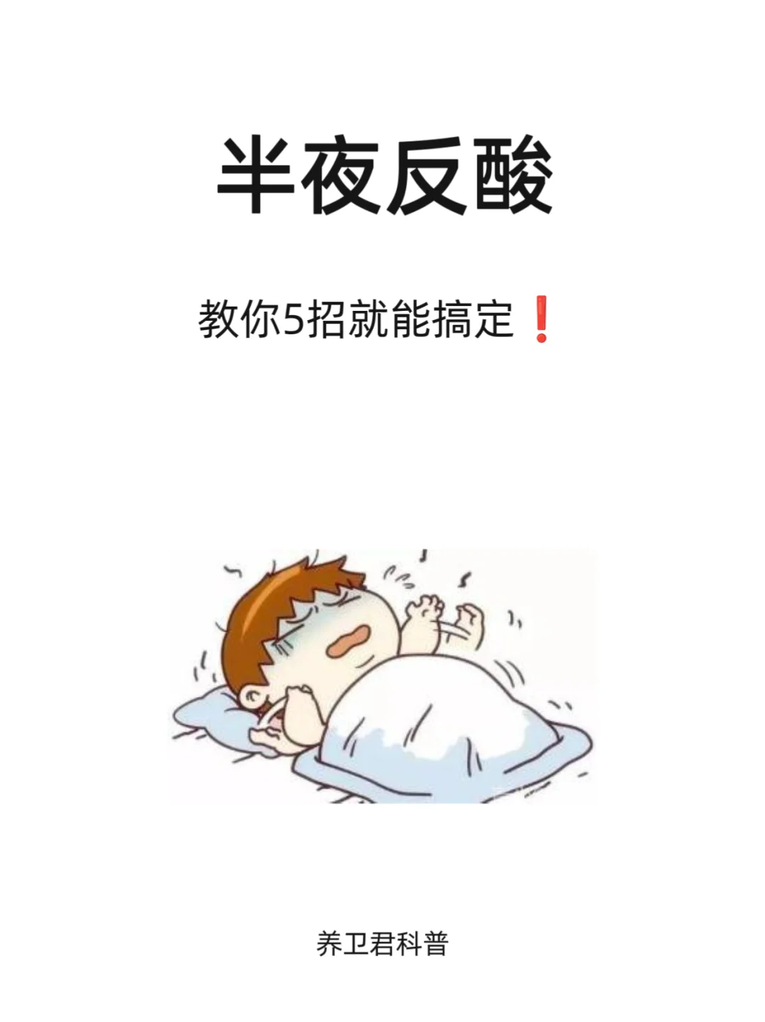 半夜反酸怎么办？5招学会轻松搞定