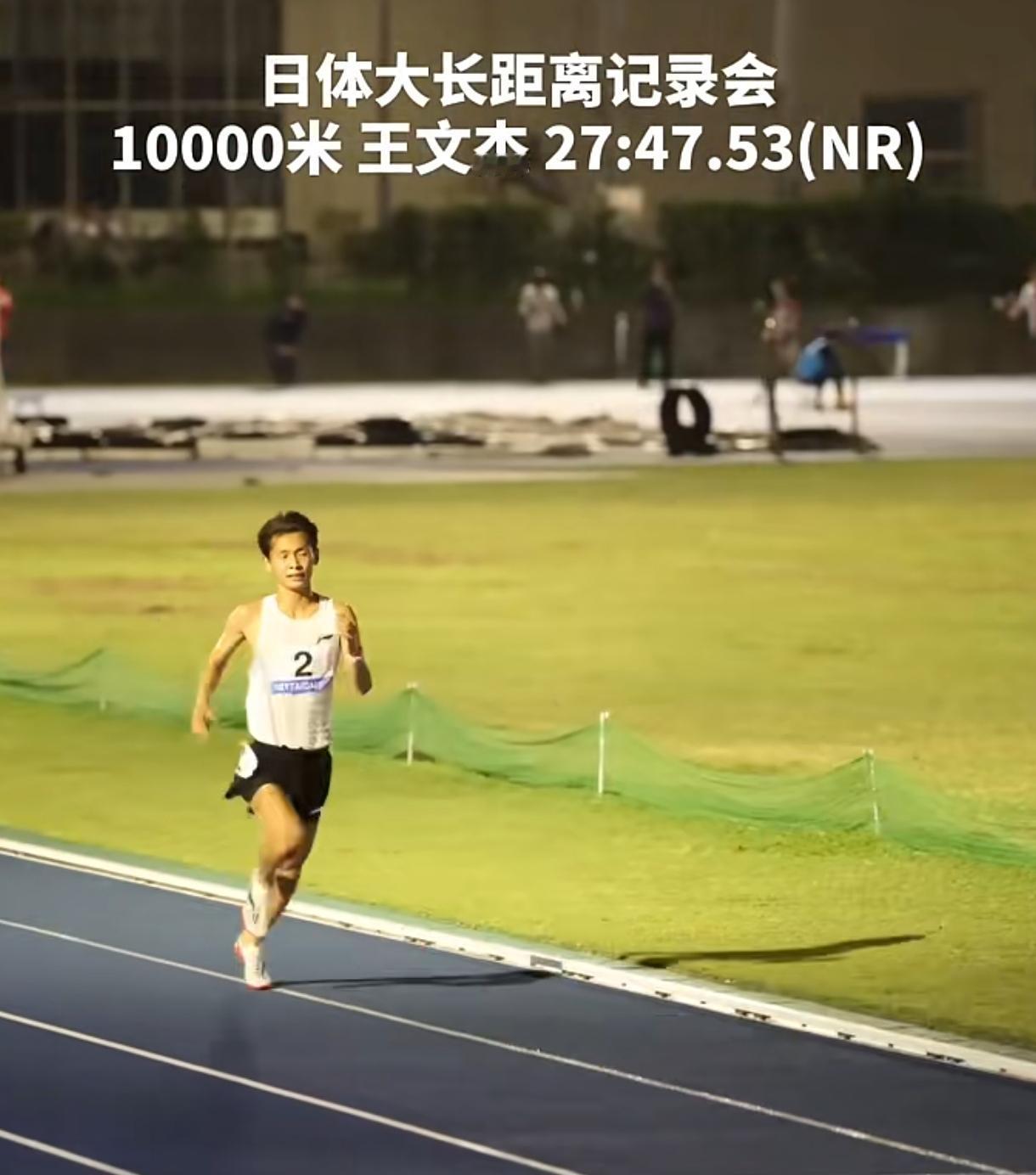 重磅喜讯！中国男子万米纪录再次被刷新！
 
就在今晚的日体大田径赛上，王文杰再度