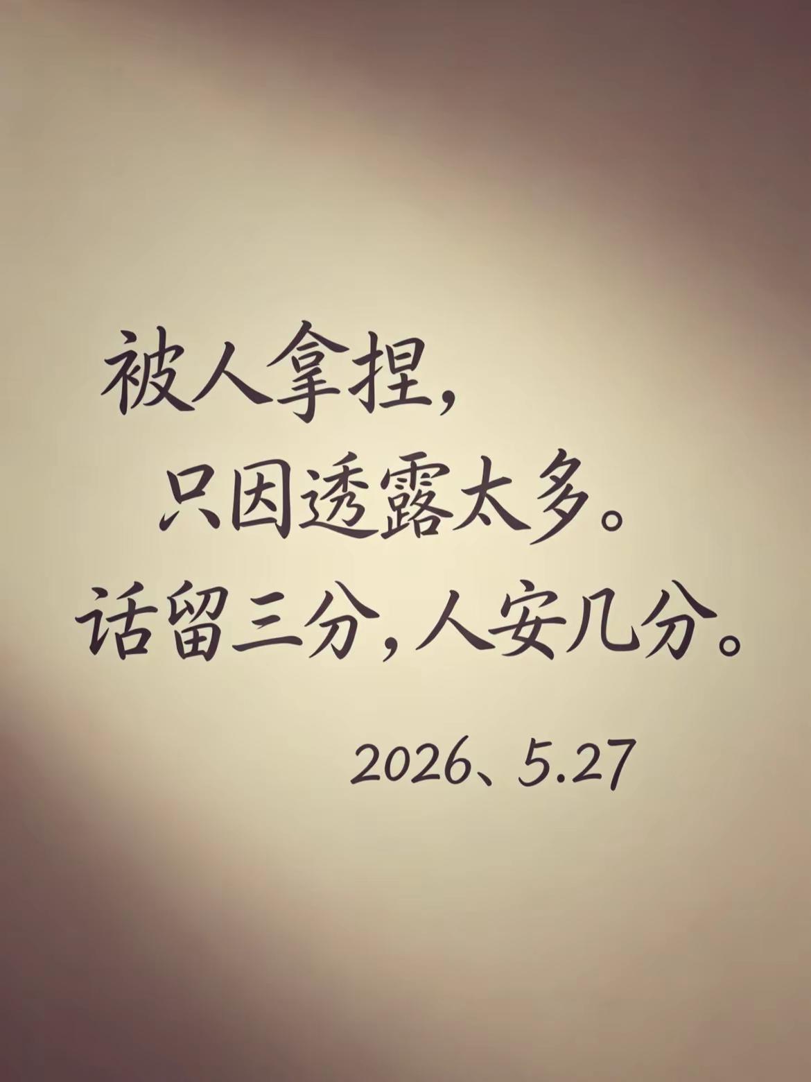“你敞开的心扉，无意间就成了别人拿捏你的筹码。”真实生活分享计划 文案 人际语录