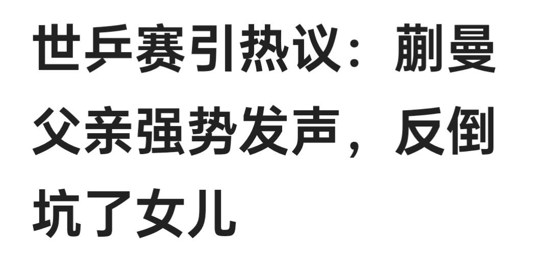 打胜打不胜是一回事儿，能面对面，真刀真枪地较量检验一下，是另一回事儿！蒯曼以后终
