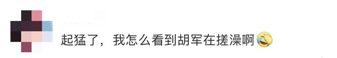 起猛了看见胡军搓澡了 荧幕硬汉变搓澡大哥，胡军在《归队》里的反差感绝了！搓澡手法
