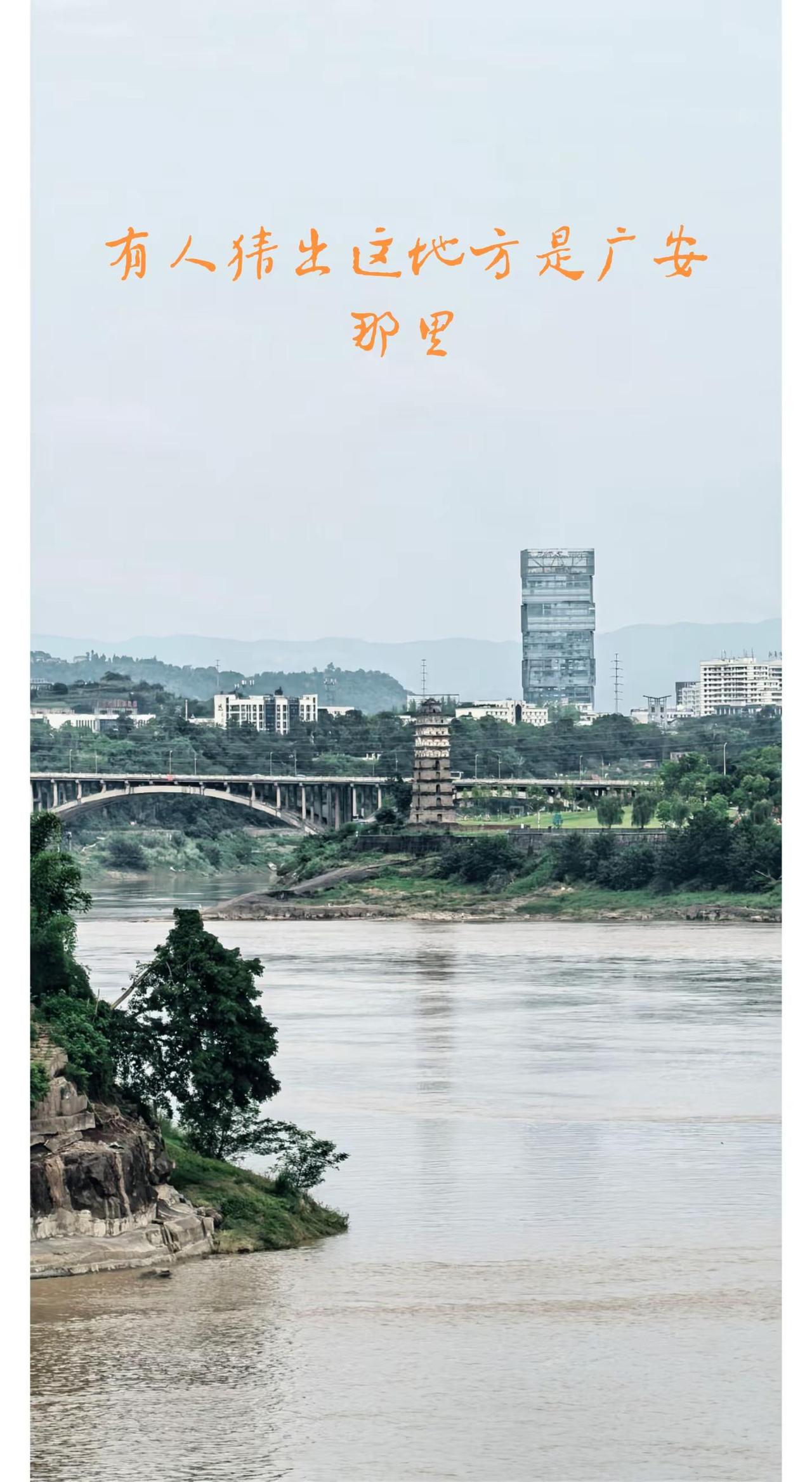 我在广安等你