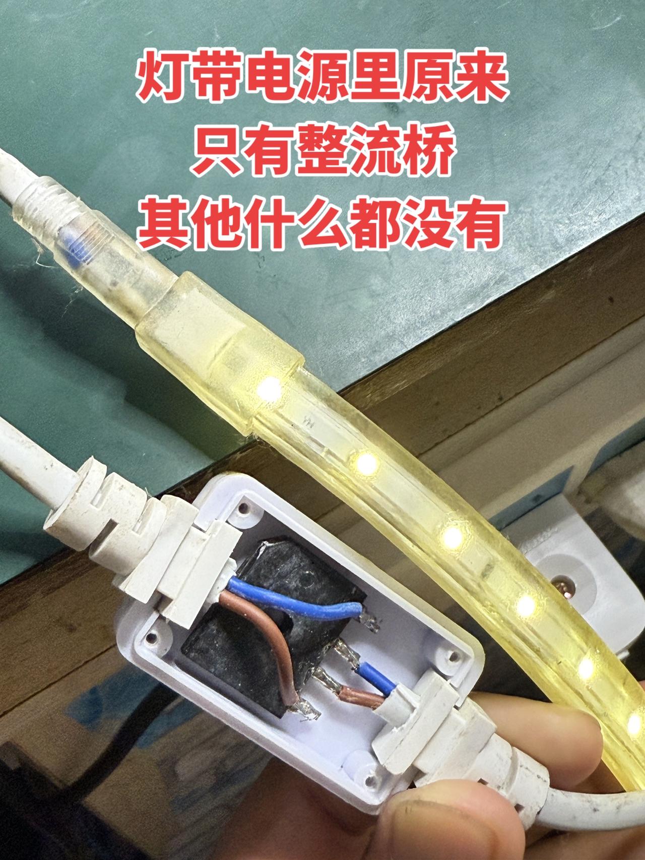 灯带电源里原来只有整流桥，其他什么都没有！
