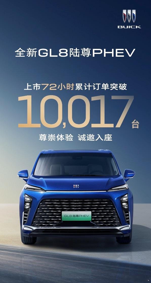 上市72小时，全新GL8陆尊PHEV累计订单达到10,017台谁在买这台车？1、