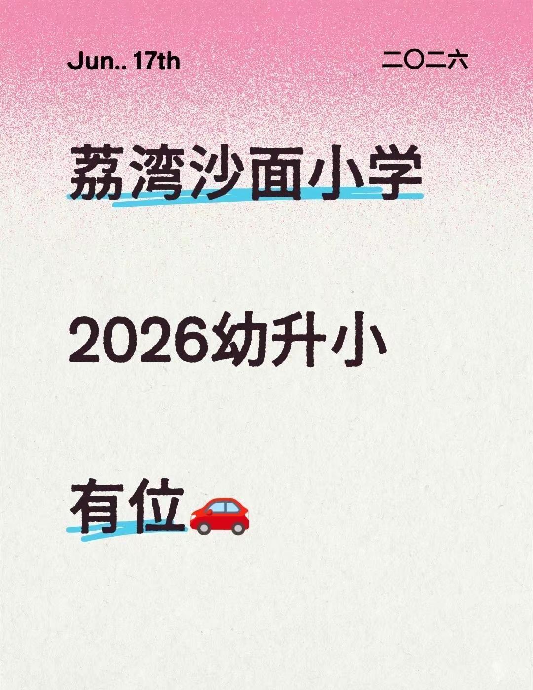 荔湾沙面小学幼升小🚗。孩子今年幼升小意向沙面小学的家长打个招呼上🚗！幼升小 