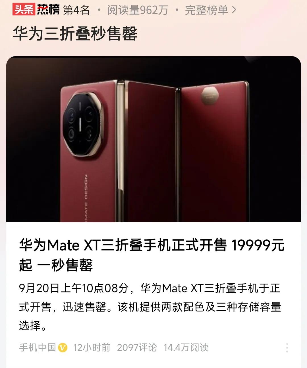 华为三折叠，秒售罄，太假了，一部手机19999元、2万起，月收入至少也得2万，中