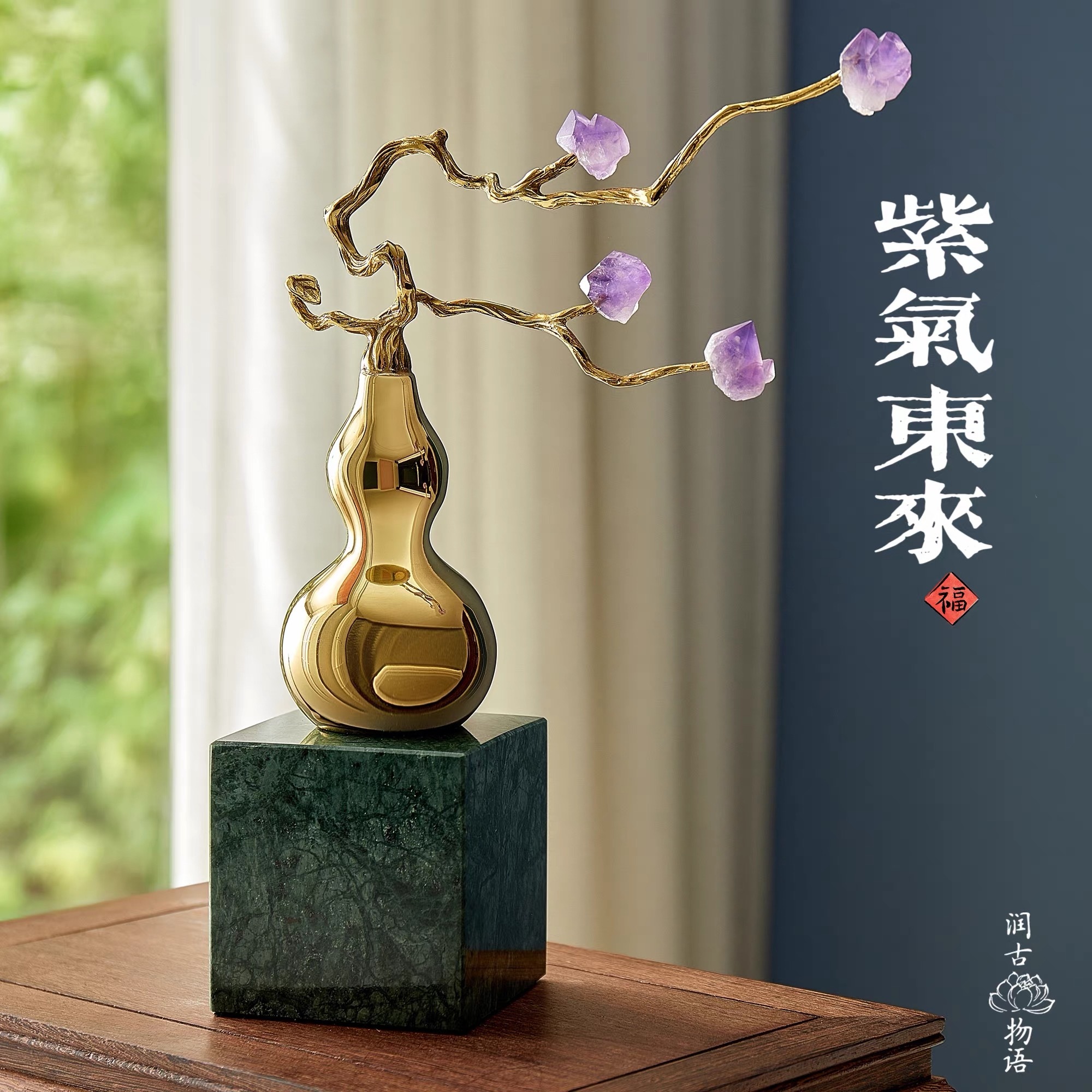 我家入户门正对放着这两款紫水晶摆件，契合九紫离火运，也是家居吉祥物。财富纳福葫芦