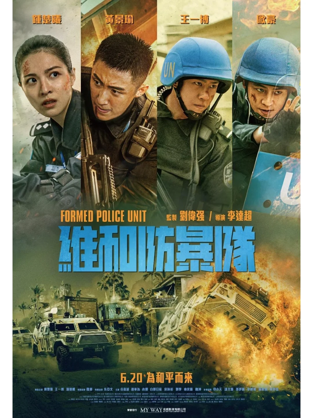 王一博《維和防暴隊》香港定檔6-20🤩🤩🤩