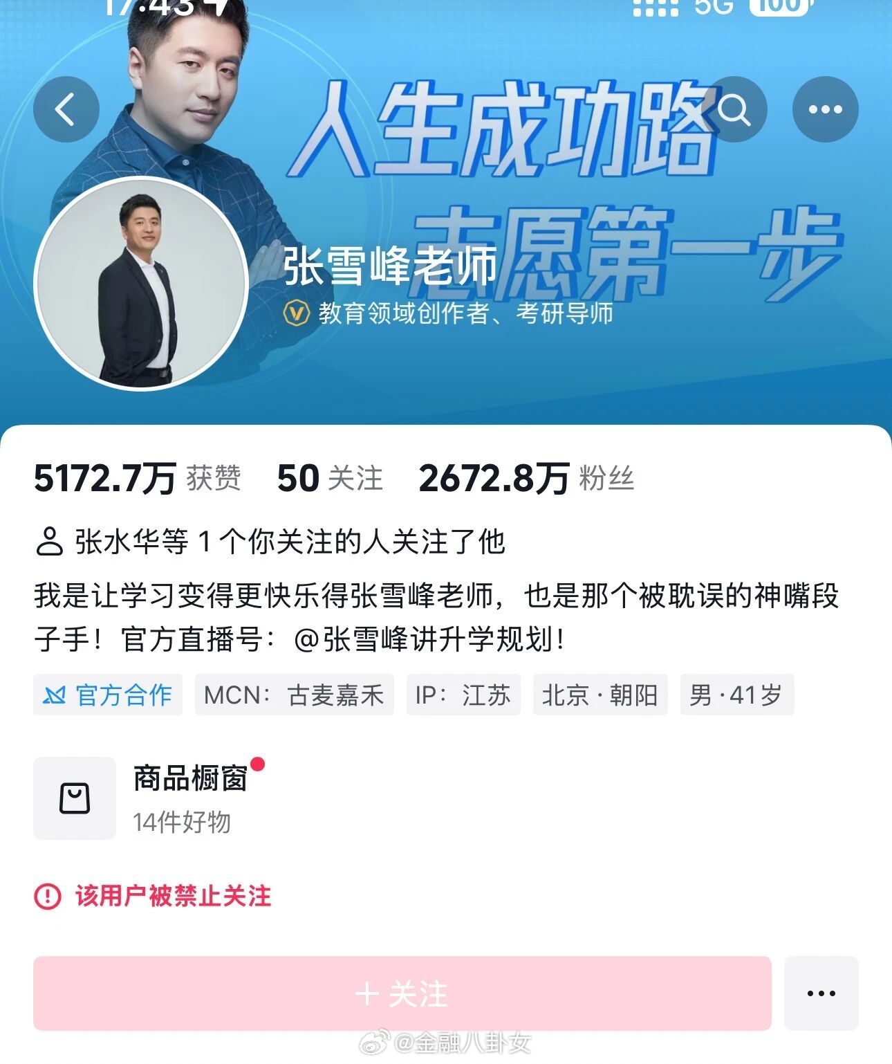 张雪峰多个账号被禁止关注 张雪峰 ​​​