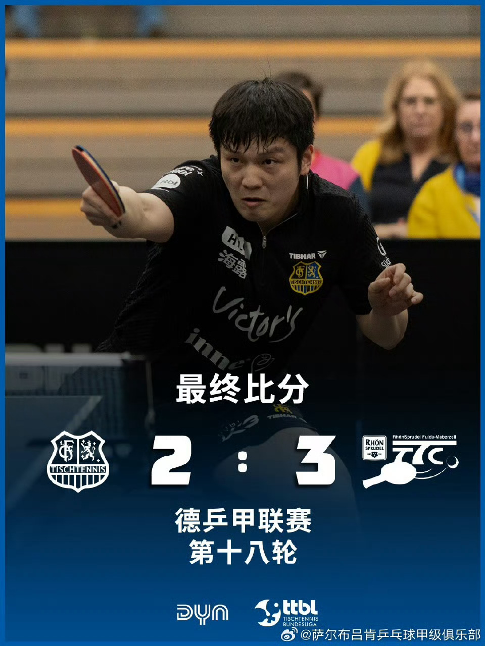 樊振东在下半程依然保持不败 萨尔布吕肯发文：一场艰难的一周，以一场苦涩的2:3告