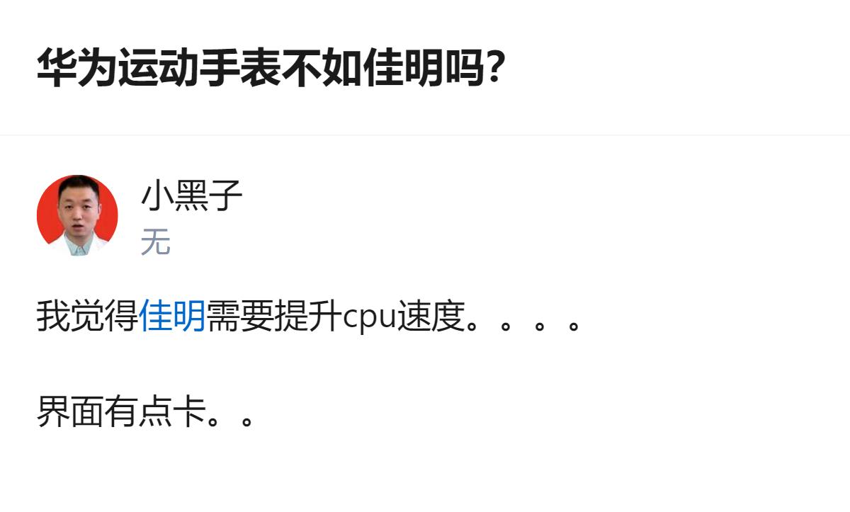 华为运动手表和佳明比，其实不是谁不如谁的问题，佳明现在就卡在cpu速度慢、界面卡