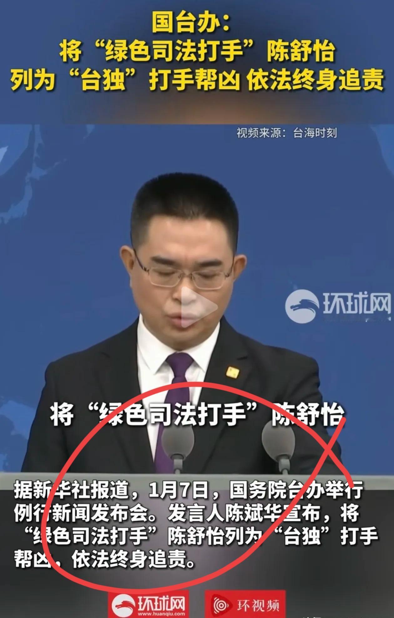今天国台办开了发布会，说要把台湾检察官陈舒怡列为“台独”打手帮凶，以后不管她走到