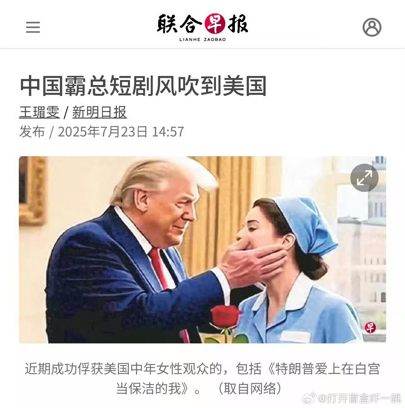 7月23日，《联合早报》报道：短剧《特朗普爱上在白宫当保洁的我》全美爆火！7月3