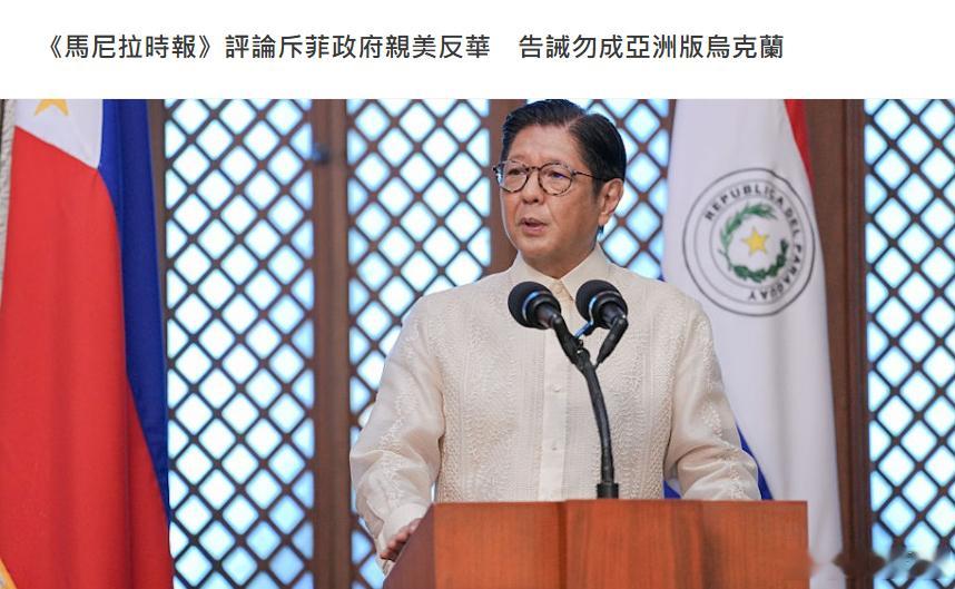 菲律宾主流英文报章《马尼拉时报》发布评论文章，批评小马科斯政府近年来过度依赖美国