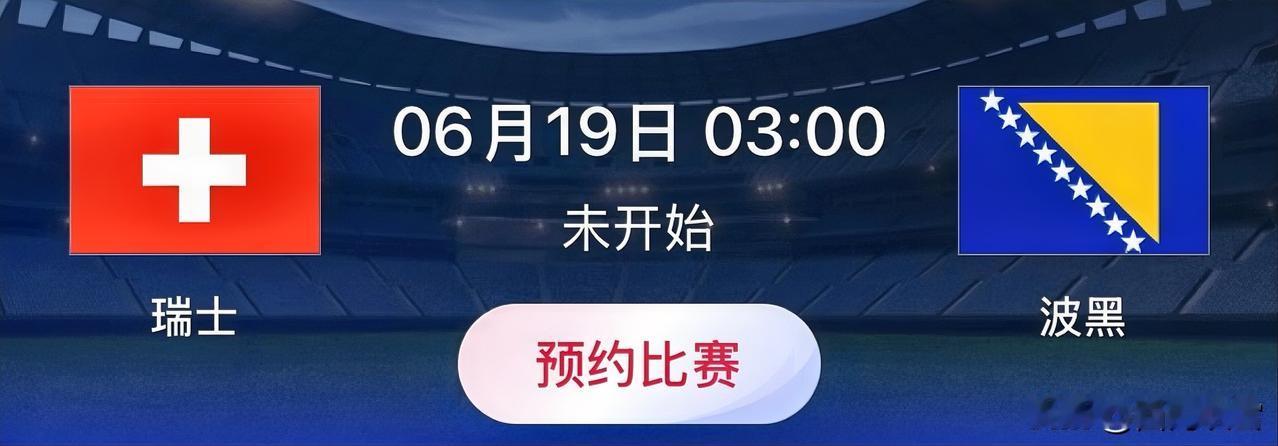 世界杯小组赛预测：瑞士VS波黑 
比赛时间：北京时间6月19日03:00
瑞士世