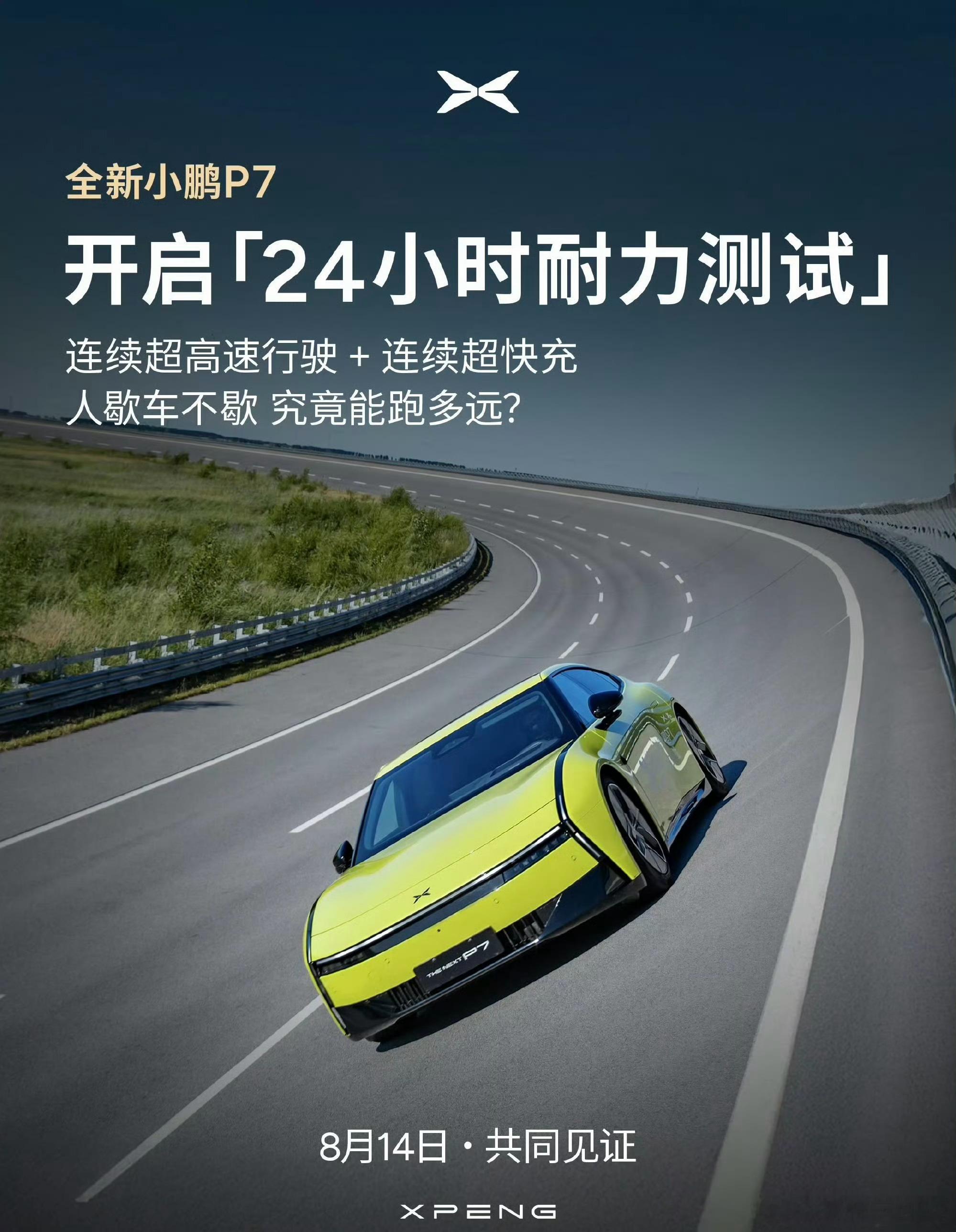 全新小鹏P7 24小时耐力赛高环 24 小时的胜负手不是一脚油门的冲刺，而是整车