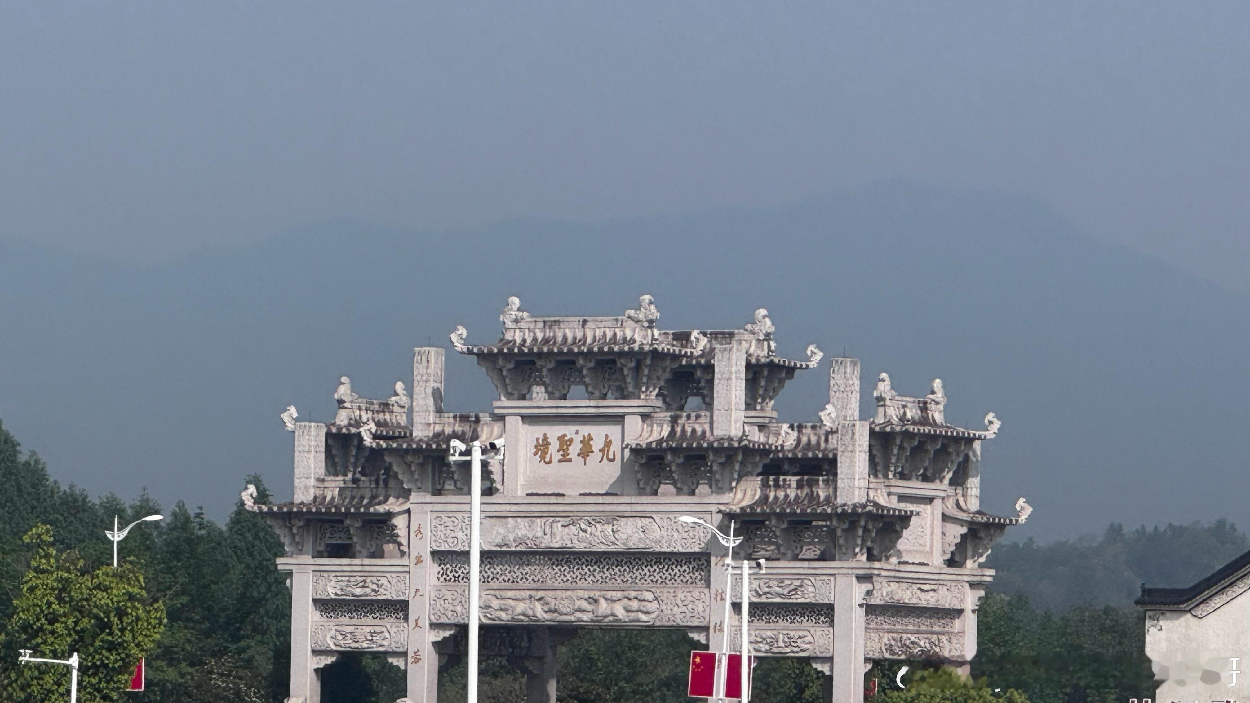 报个到。 池州·九华山