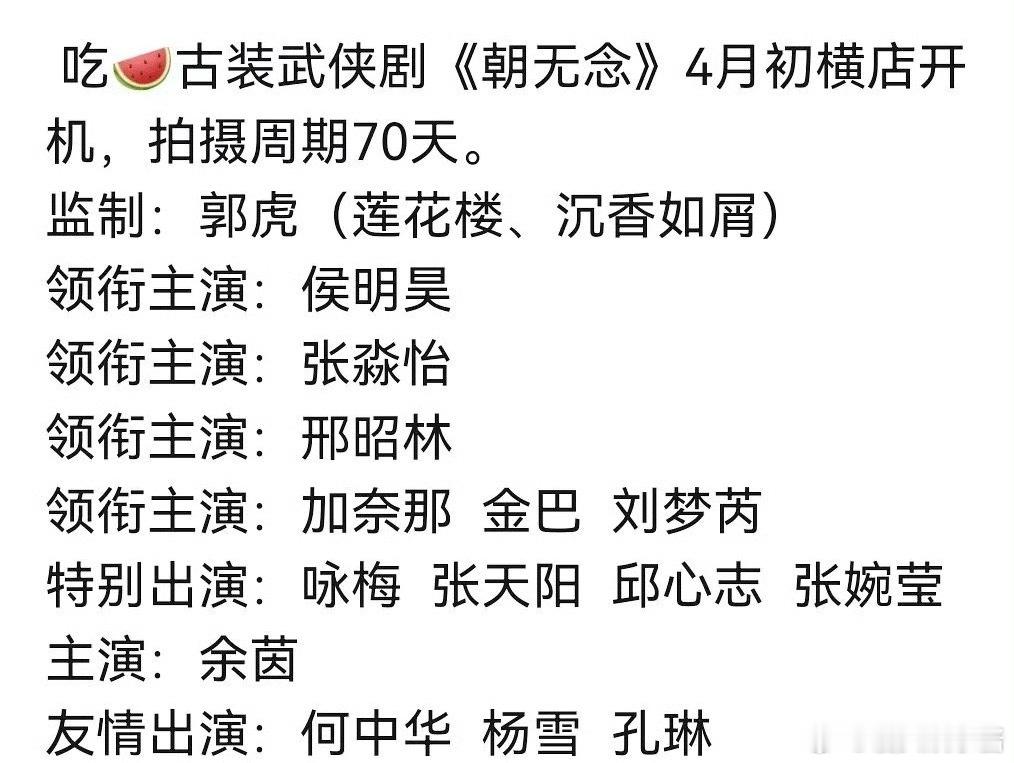 《朝无念》🍉侯明昊、张淼怡，四月份开机，期待吗 