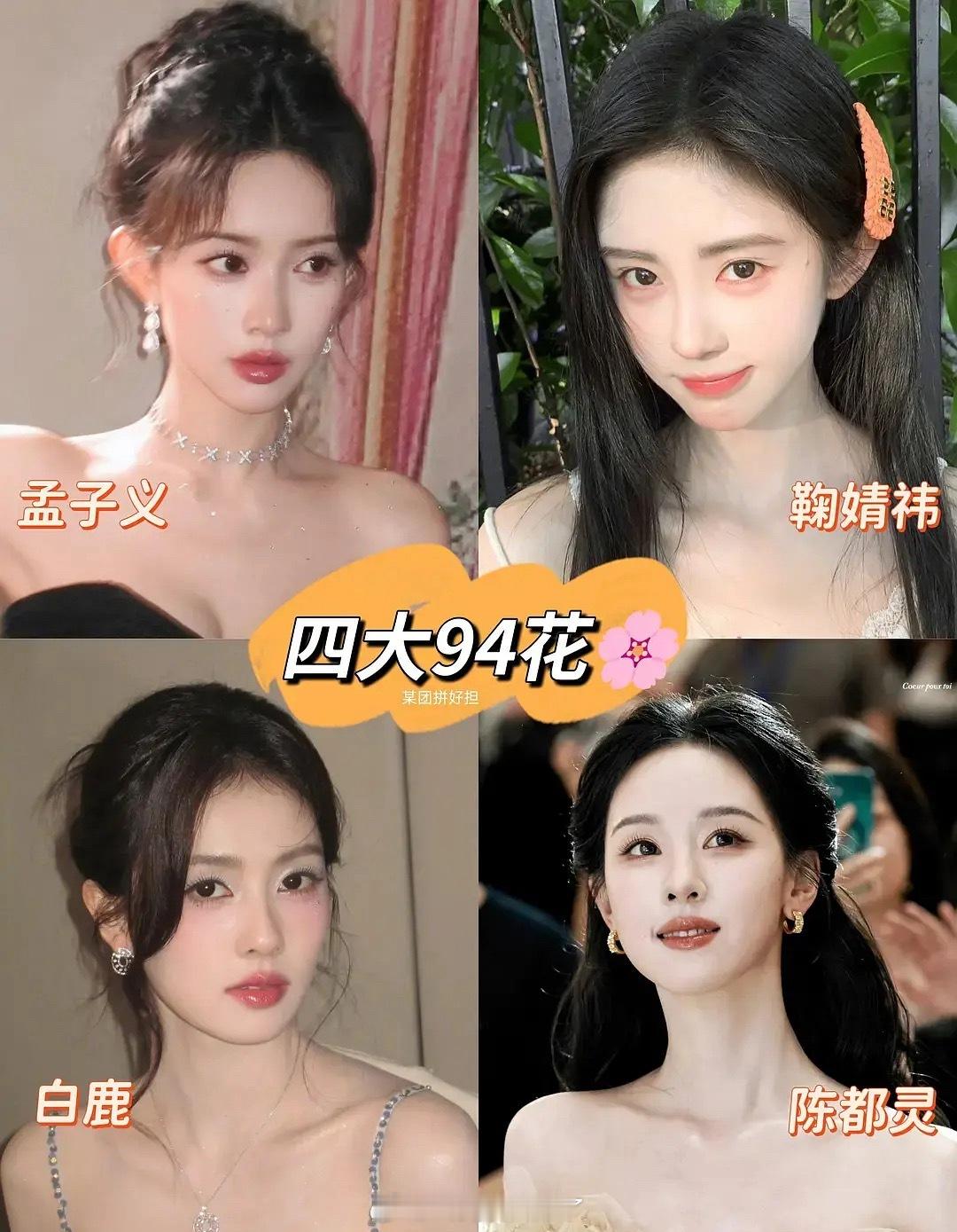 94🌸能自成一派吗？孟子义、鞠婧祎、白鹿、陈都灵四位刚好话题度、星光都在线。 