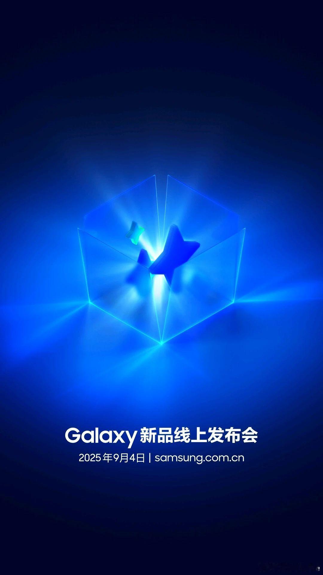 三星新品发布会突然官宣公布，时间为9月4日17:30省流：高概率不是三折叠硬碰硬