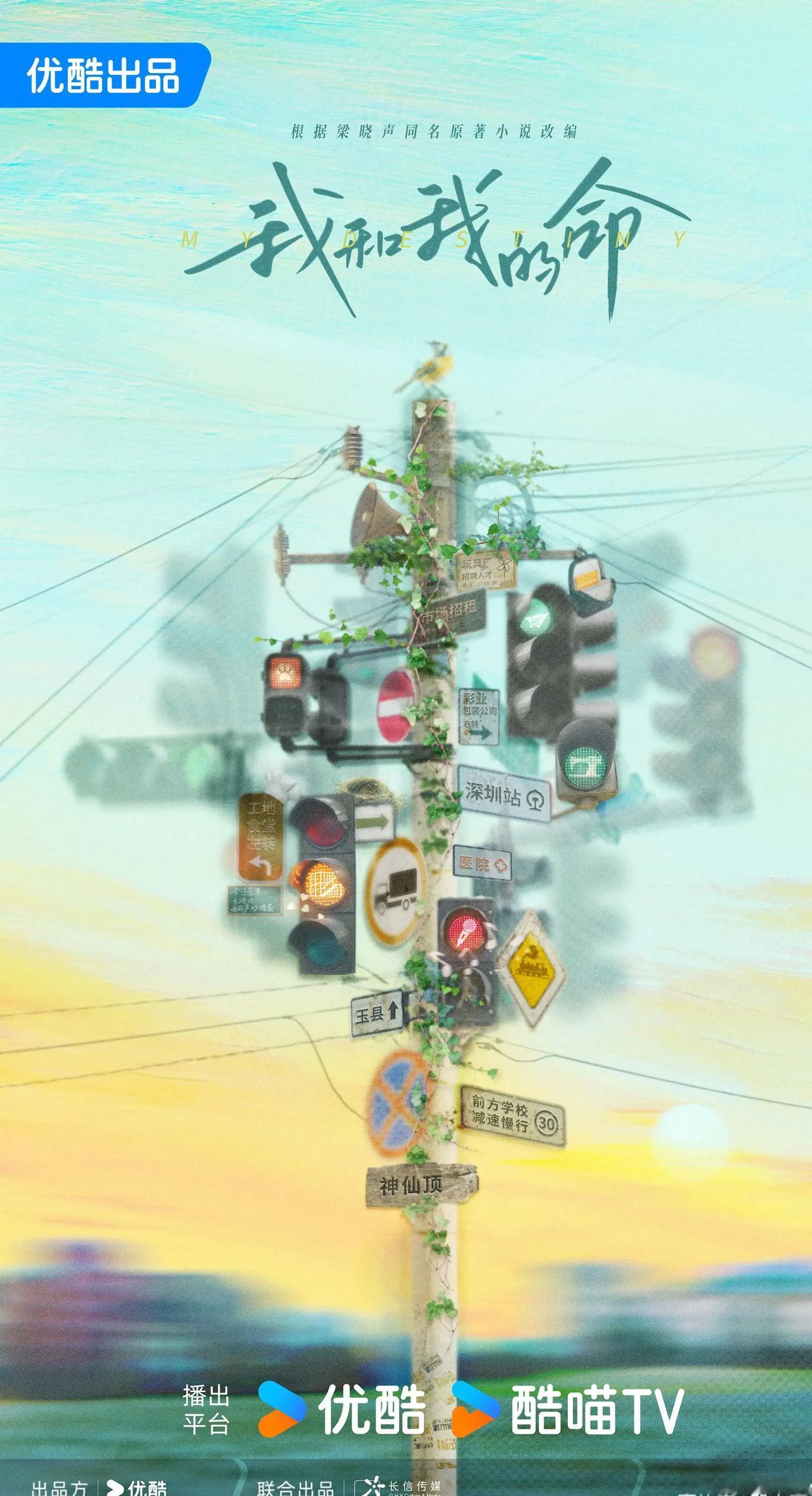 由长信传媒制作，根据梁晓声同名小说改编，时代女性励志大剧《我和我的命》今日深圳开