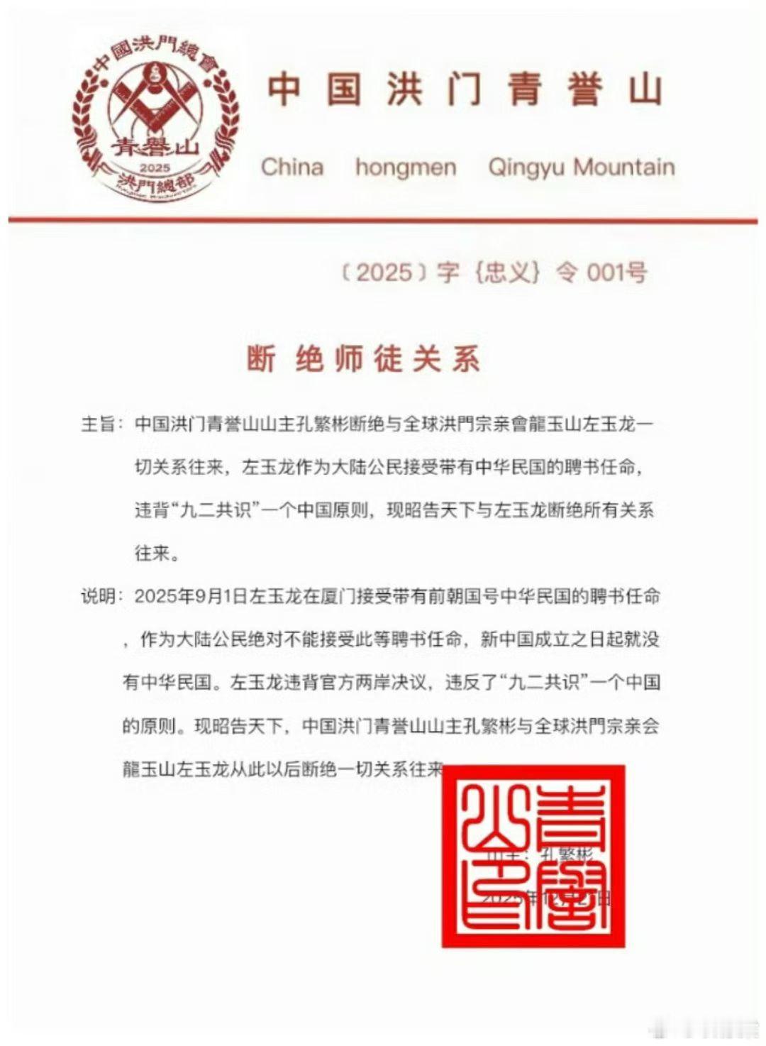 中国洪门青誉山山主发出（2025）字（忠义）令001号，宣布与全球洪门宗亲会龙玉