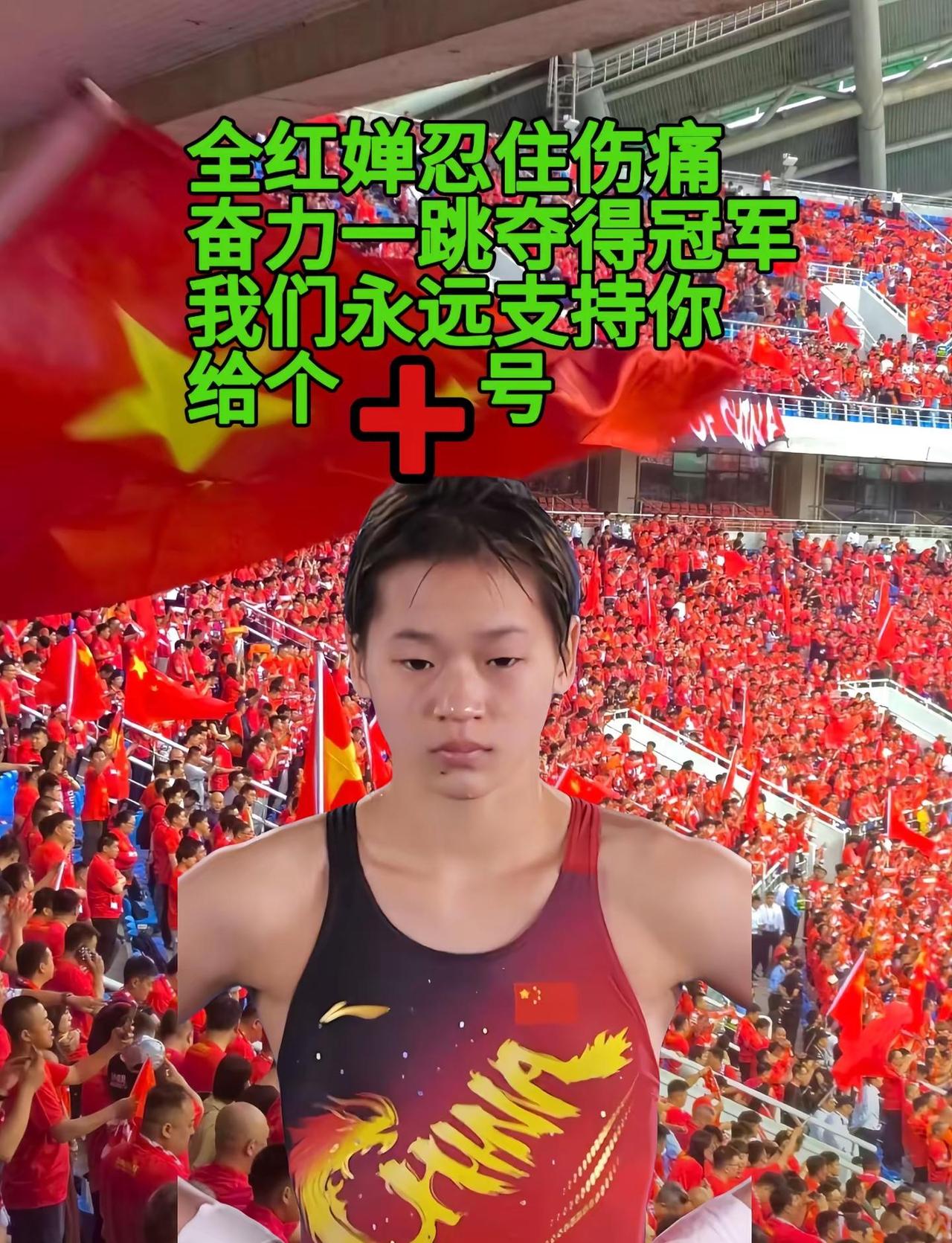 全红婵忍住伤痛，奋力一跳夺得冠军，我们永。中国体育精神 跳水冠军全红婵 全红婵 