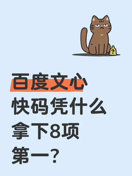 百度文心快码凭什么拿下8项第一？