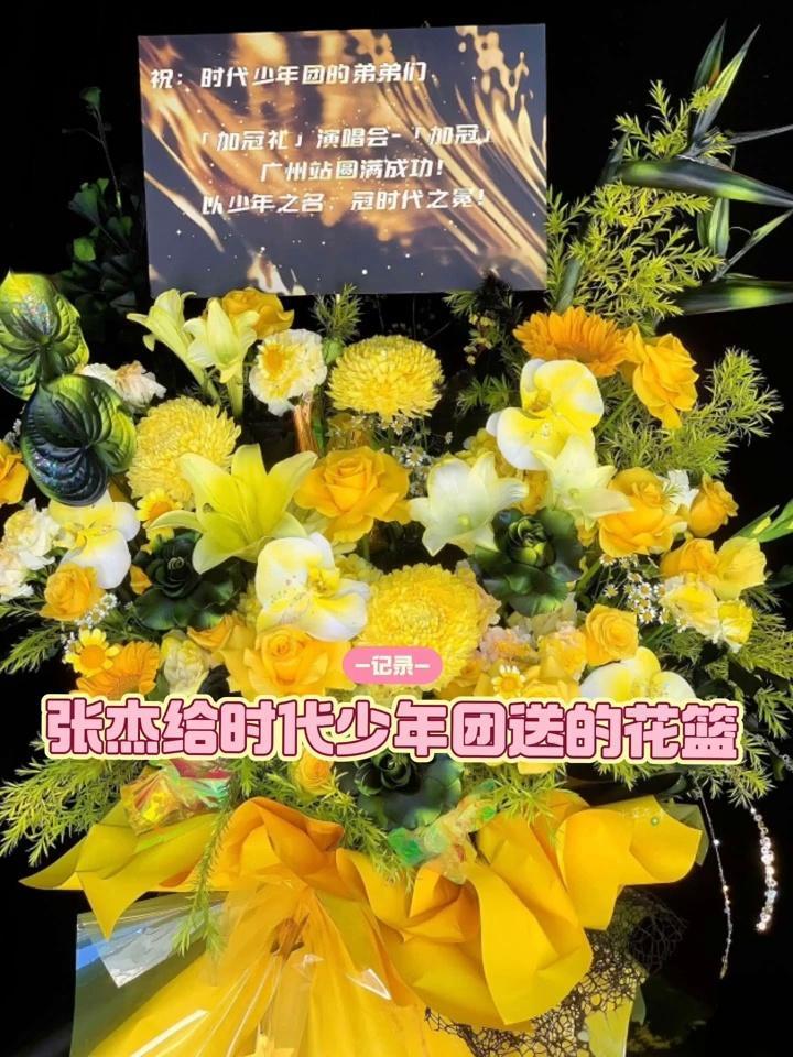张杰给时代少年团送花篮张杰给时代少年团送的花篮 看到了张杰给时代少年团送的花篮，