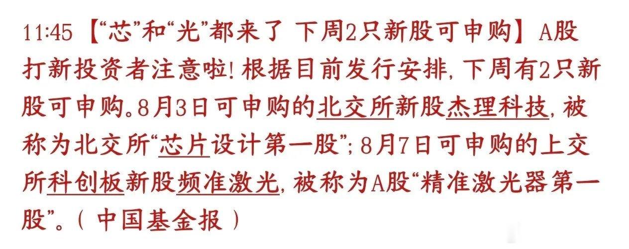 芯片、光模块赛道迎来两只新股集中申购，板块调整环境下，新股能守住不破发已是不易下