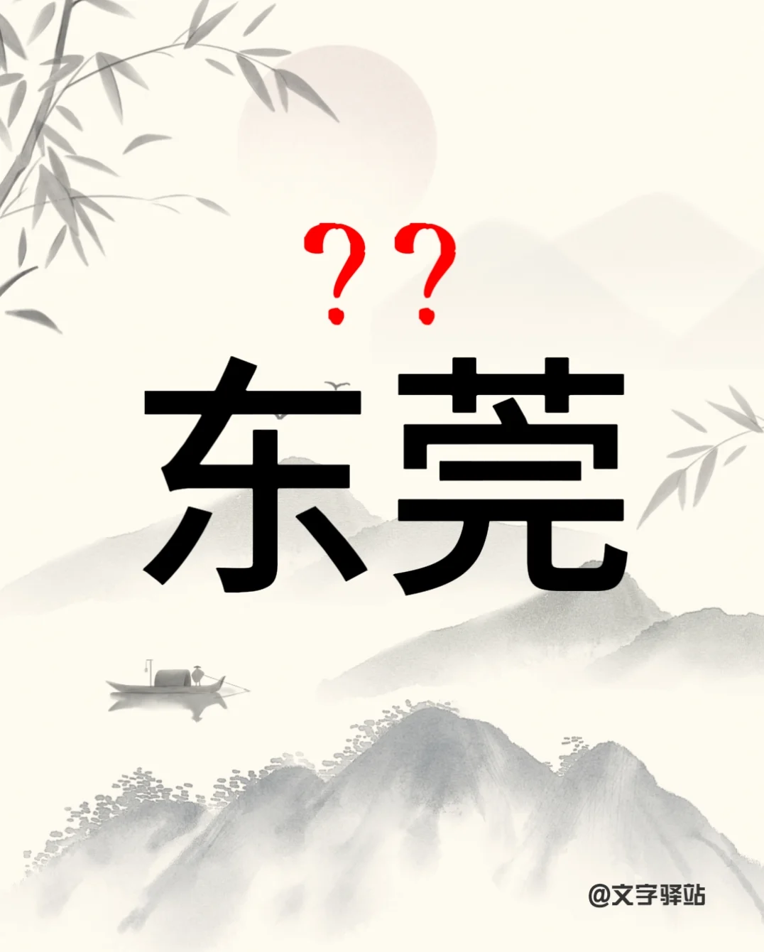 “东莞”你读对了吗？
