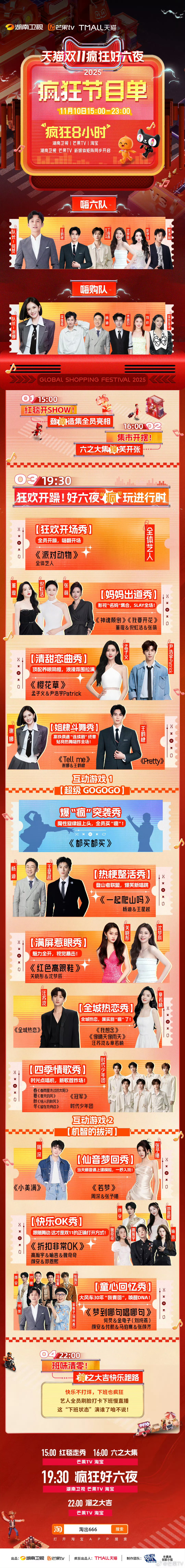 2025双11疯狂好六夜节目单马克一下今晚节目单 ​​​