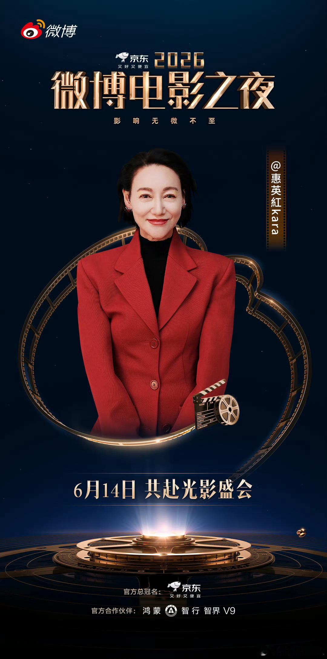 惠英红又来收宝贝了惠英红宣布出席2026微博电影之夜，今年红姐又会结识哪些新宝贝