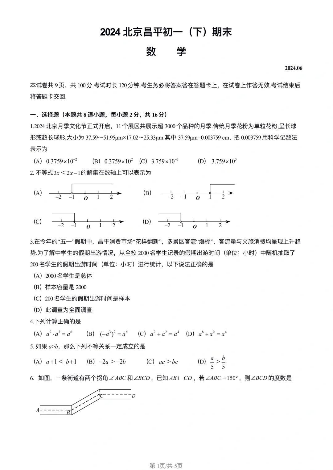 2024七下数学期末（昌平）练习