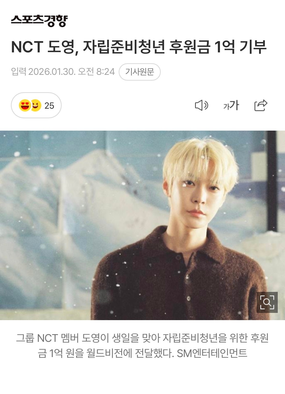 NCT道英，为准备自立的青年捐赠1亿后援金   国际救援开发NGO World 