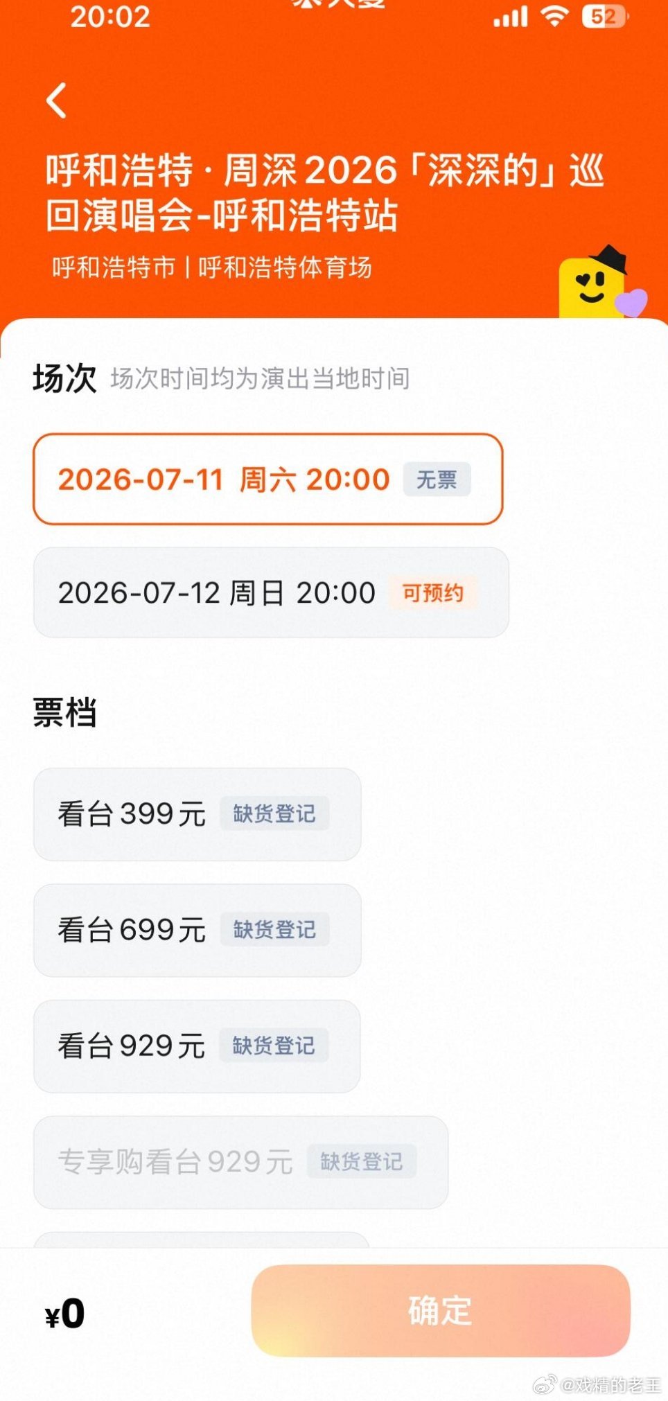 周深呼和浩特站抢票我以为呼和浩特站演唱会是小众的，但是忘了，这是周深的演唱会1分