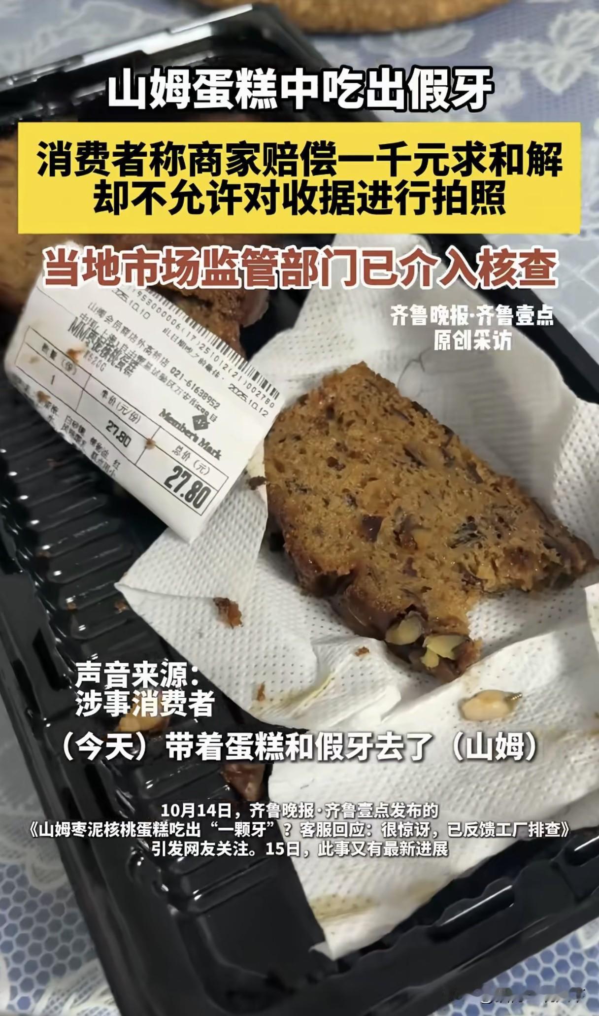 好家伙，在山姆买的蛋糕🍰中竟然有假牙！山姆想花1000元赔偿私了，条件是顾客不